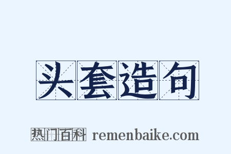 头套造句是什么意思的图片